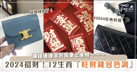 發財皮夾|【2024龍年招財錢包】4種旺財顏色、21個必買皮夾品牌推。